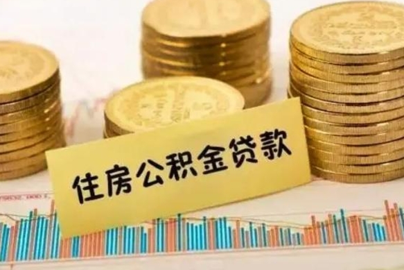 河北离职取公积金（离职取公积金流程）